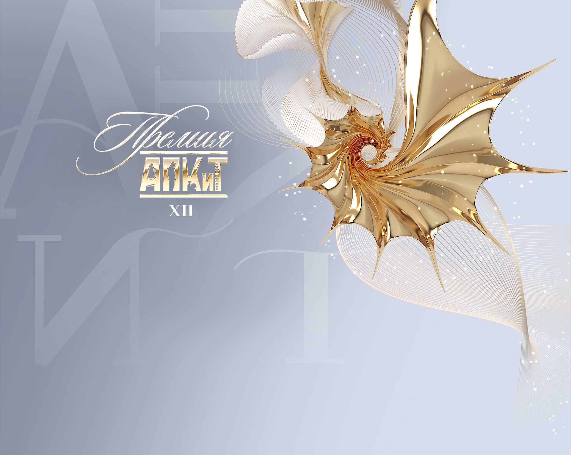 Стала известна дата церемонии вручения XII Премии АПКиТ