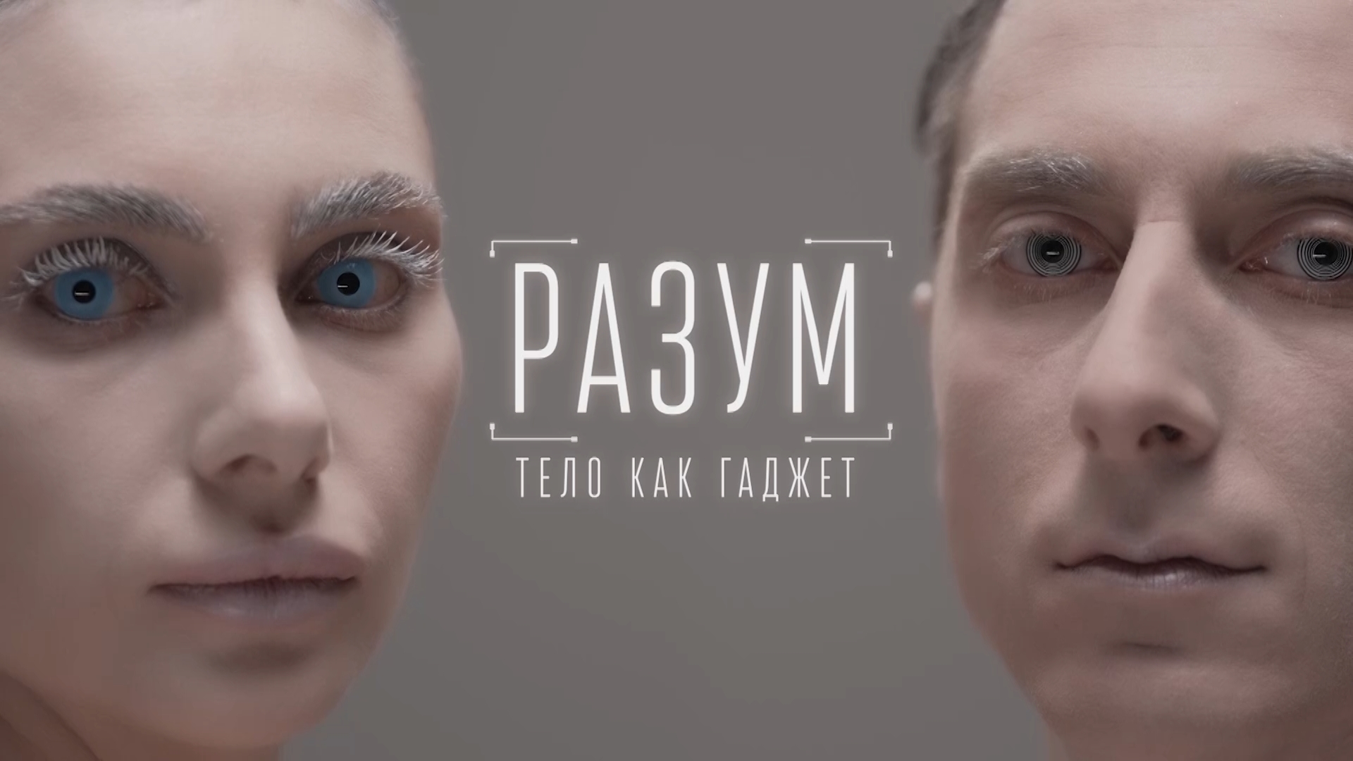 Фильм НМГ ДОК «Разум» посмотрели около 2 млн зрителей