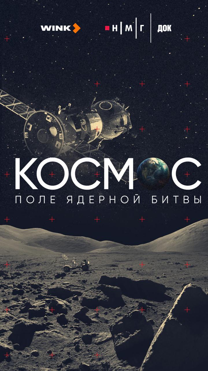 НМГ ДОК представил тизер-анонс фильма «Космос. Поле ядерной битвы»