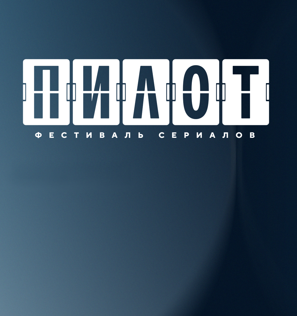VII фестиваль «Пилот» впервые включил в&nbsp;конкурс доксериалы