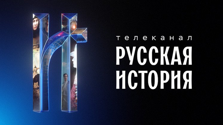 Начал работу новый телеканал «Русская история»