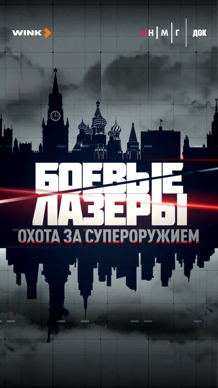 НМГ ДОК представил тизер-трейлер докудрамы «Боевые лазеры. Охота за&nbsp;супероружием»