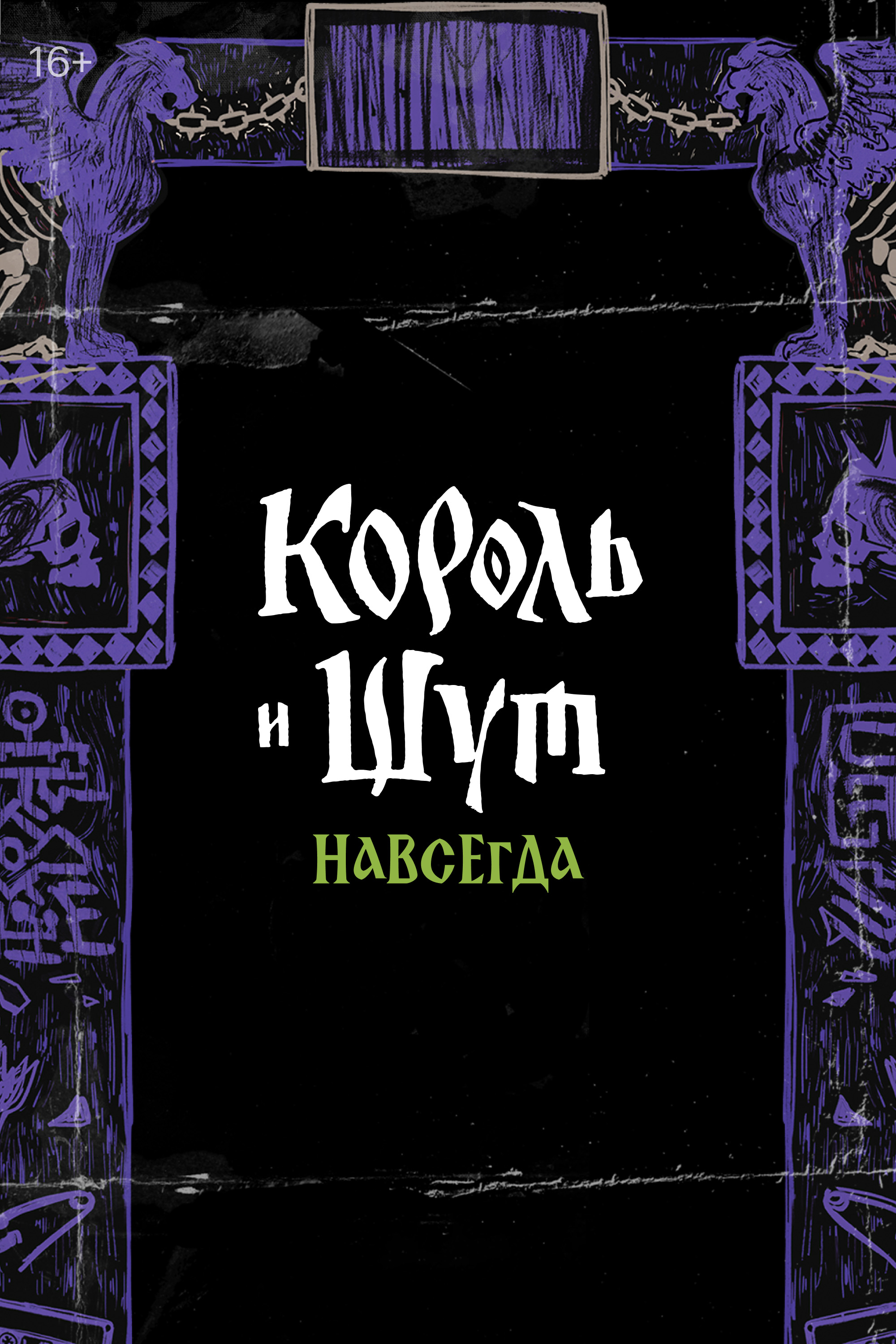 Объявлена дата выхода фэнтези «Король и&nbsp;Шут. Навсегда»