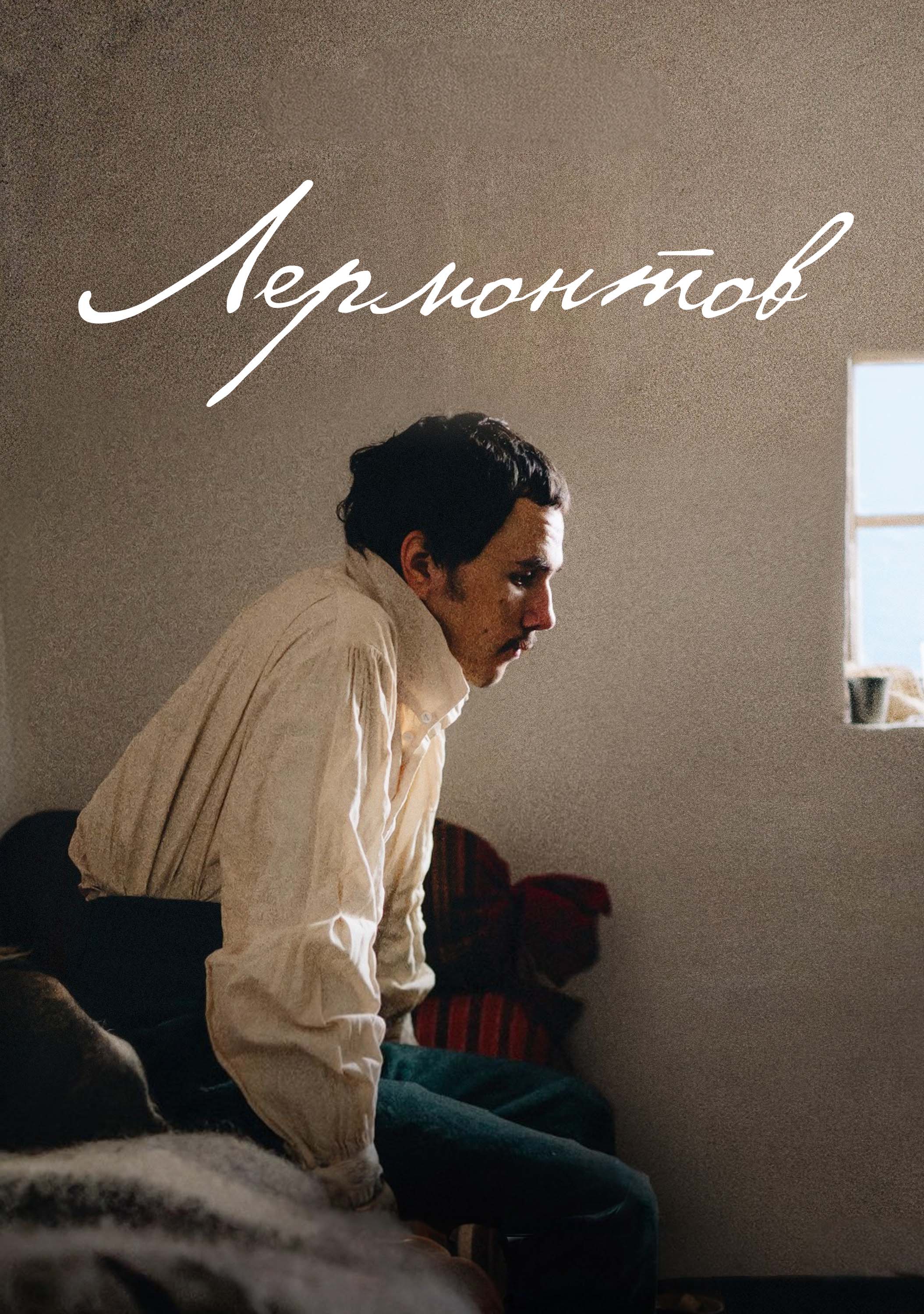 Представлен тизер-постер фильма «Лермонтов»