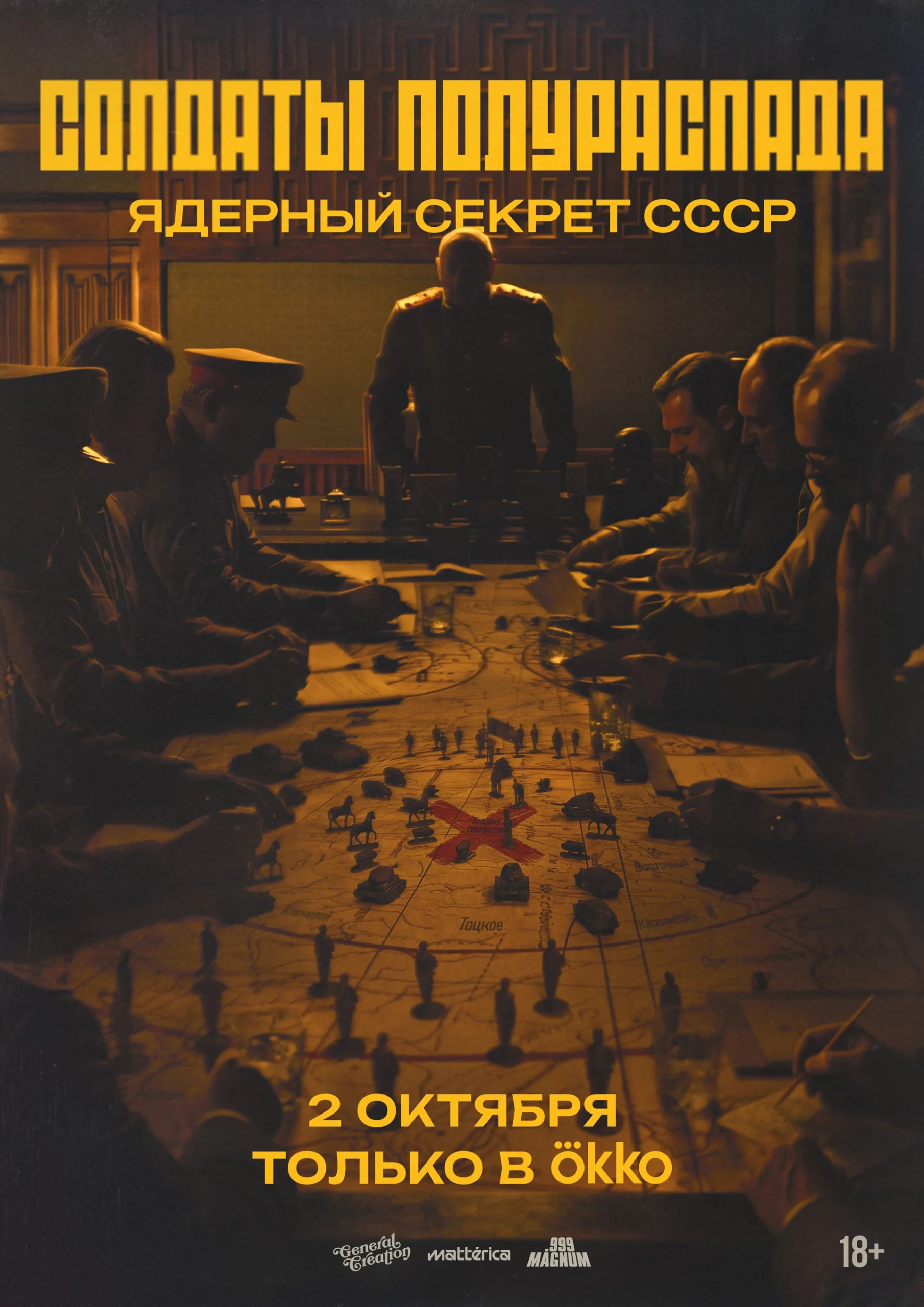 «Солдаты полураспада. Ядерный секрет СССР»