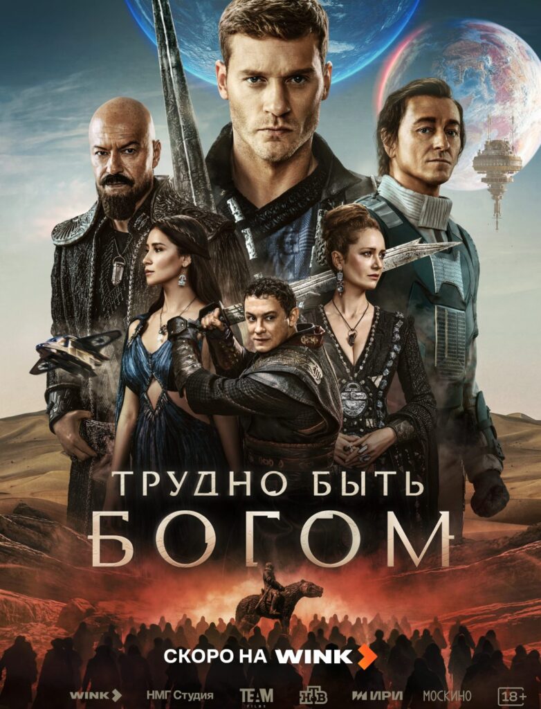 «Трудно быть богом»