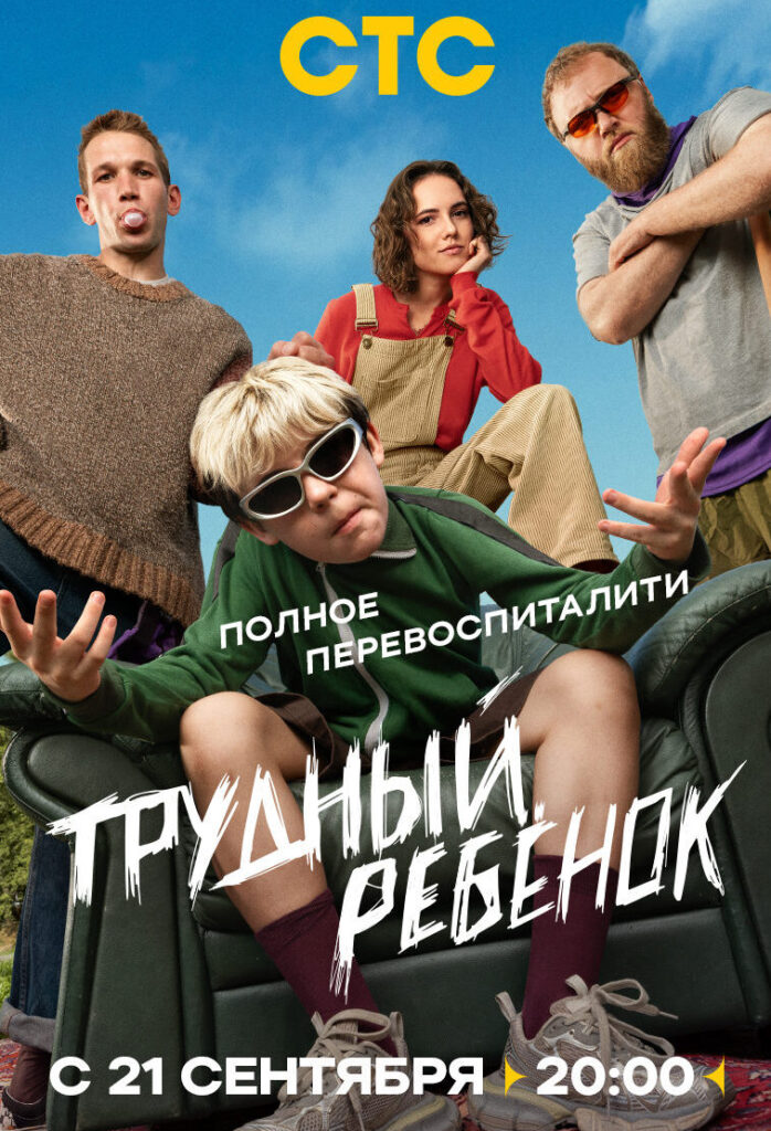 «Трудный ребенок»