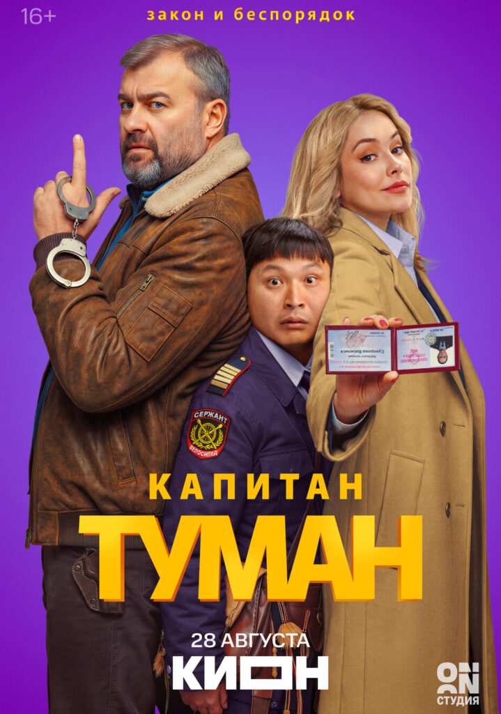 «Капитан Туман»