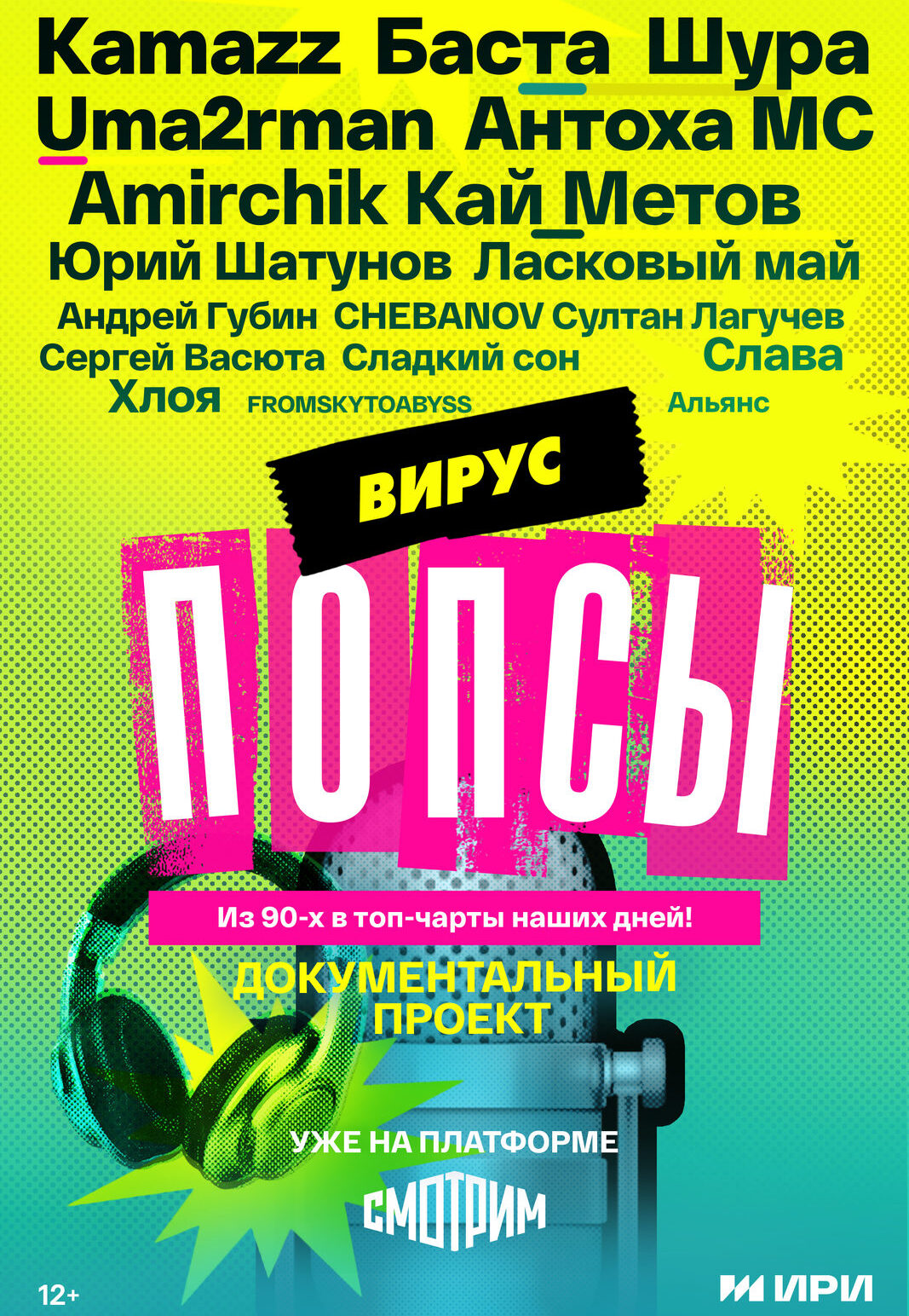 «Вирус попсы»
