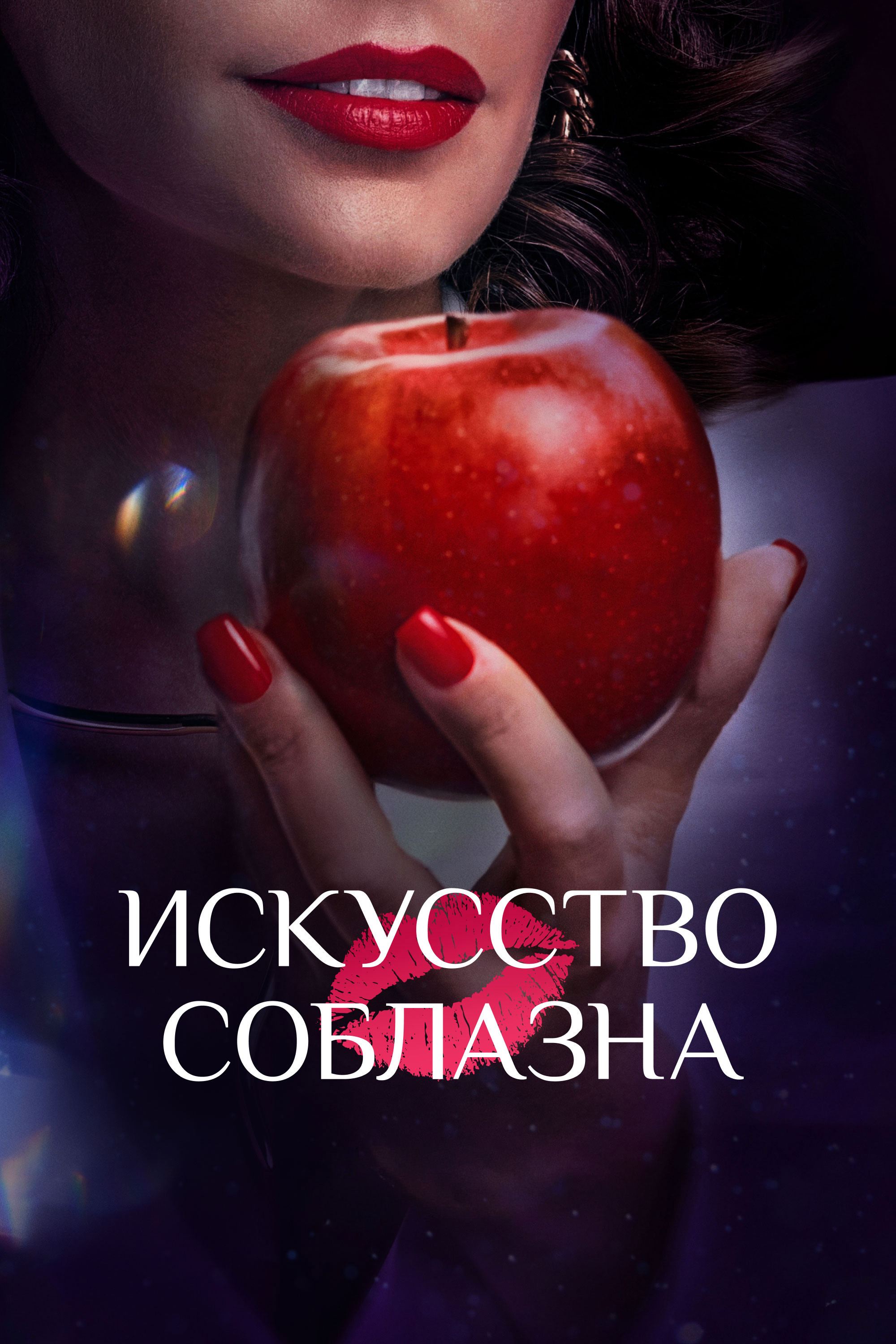 Представляем тизер «Искусства соблазна» с&nbsp;Лизой Моряк и&nbsp;Гелой Месхи