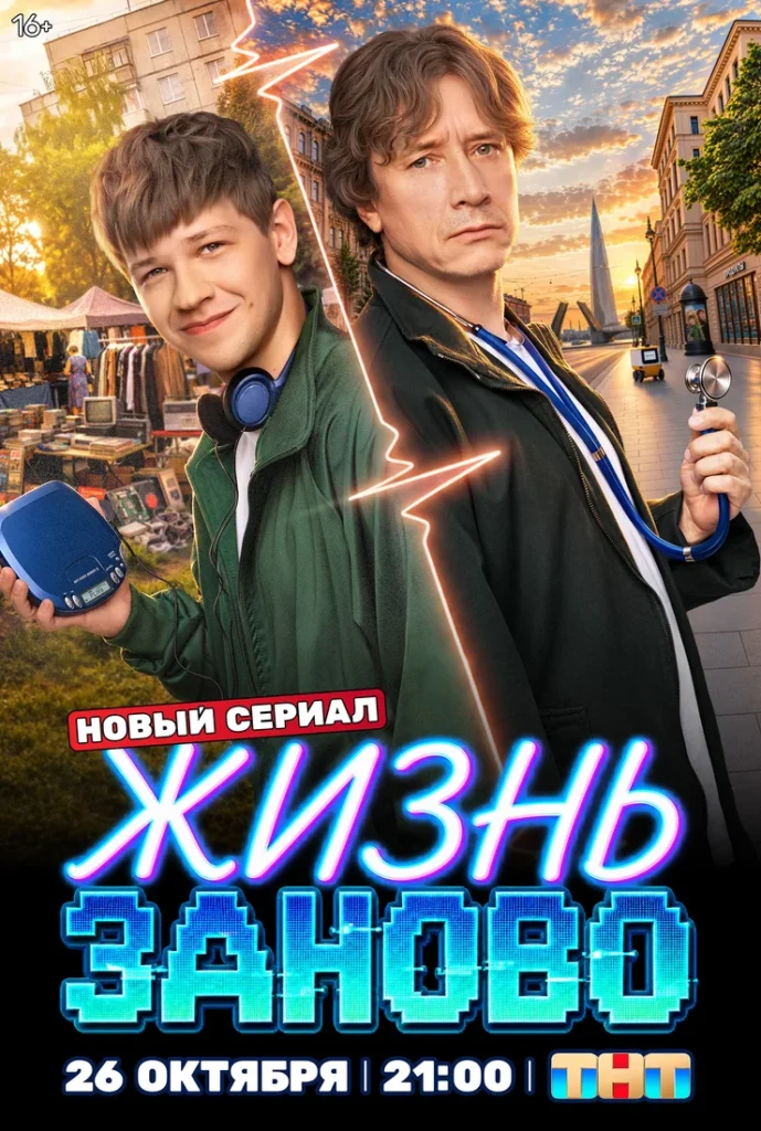 «Жизнь заново»