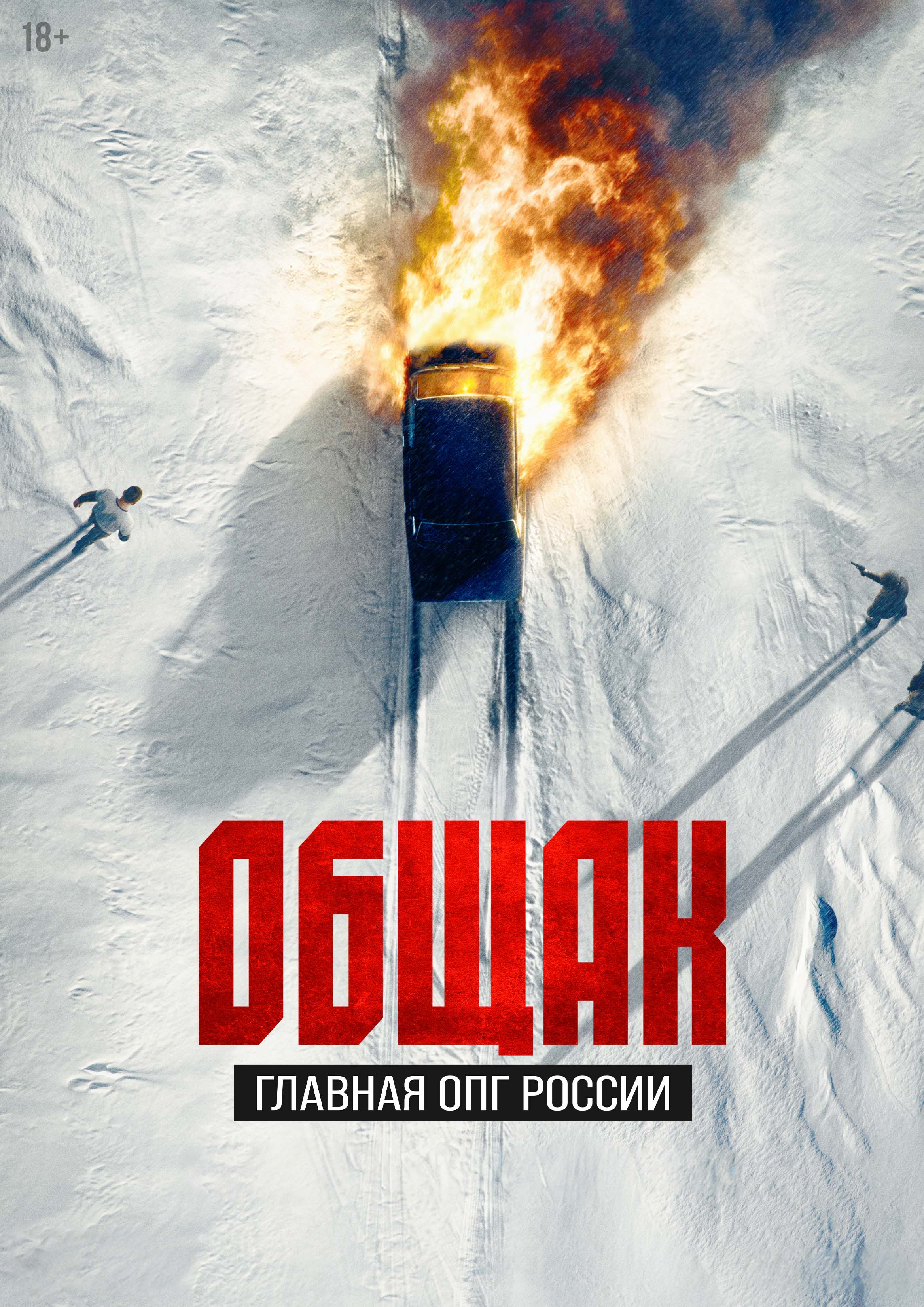 Okko покажет доксериал о&nbsp;самом жестоком картеле России