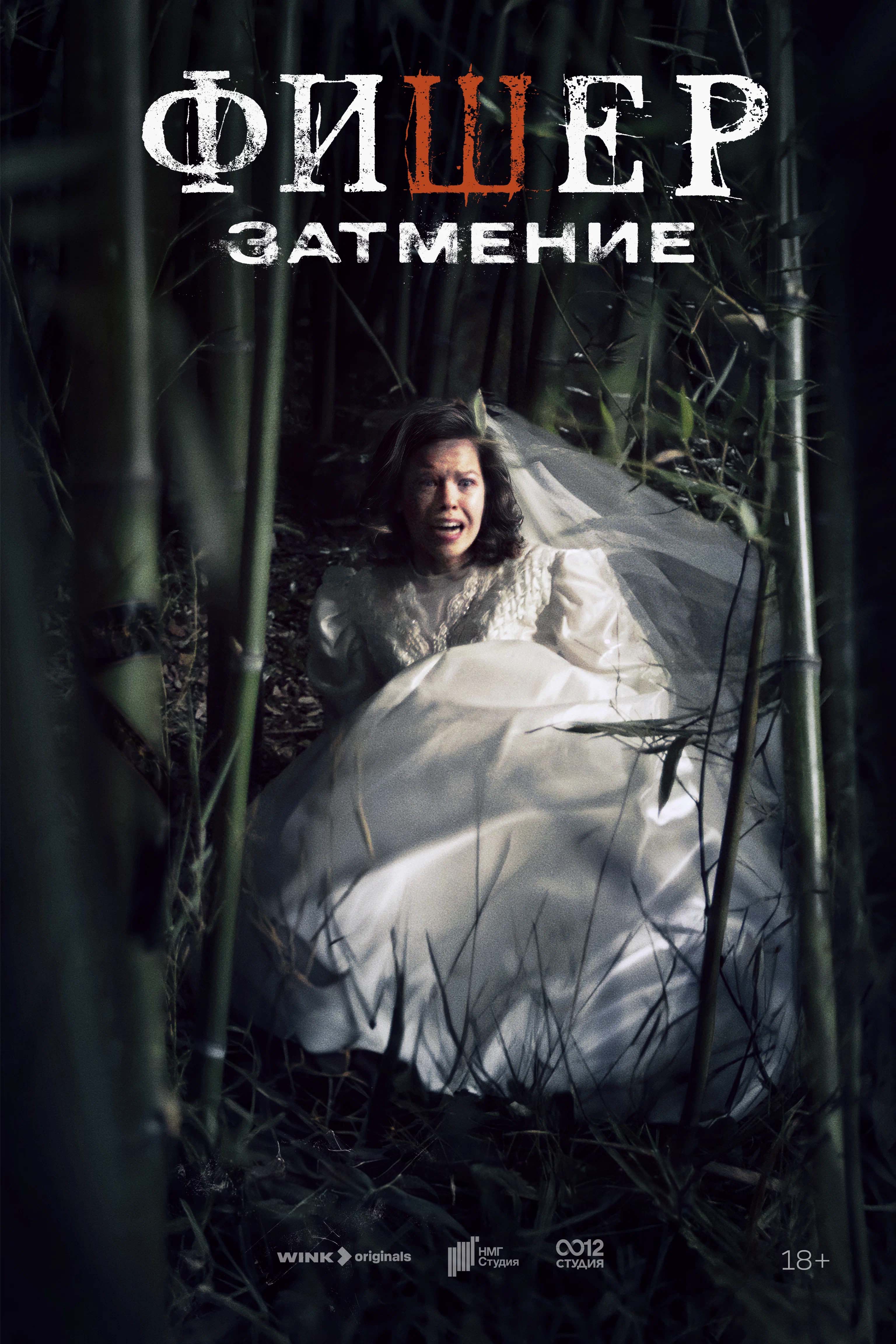 Премьера сериала «Фишер. Затмение»: маньяк в&nbsp;цветочек