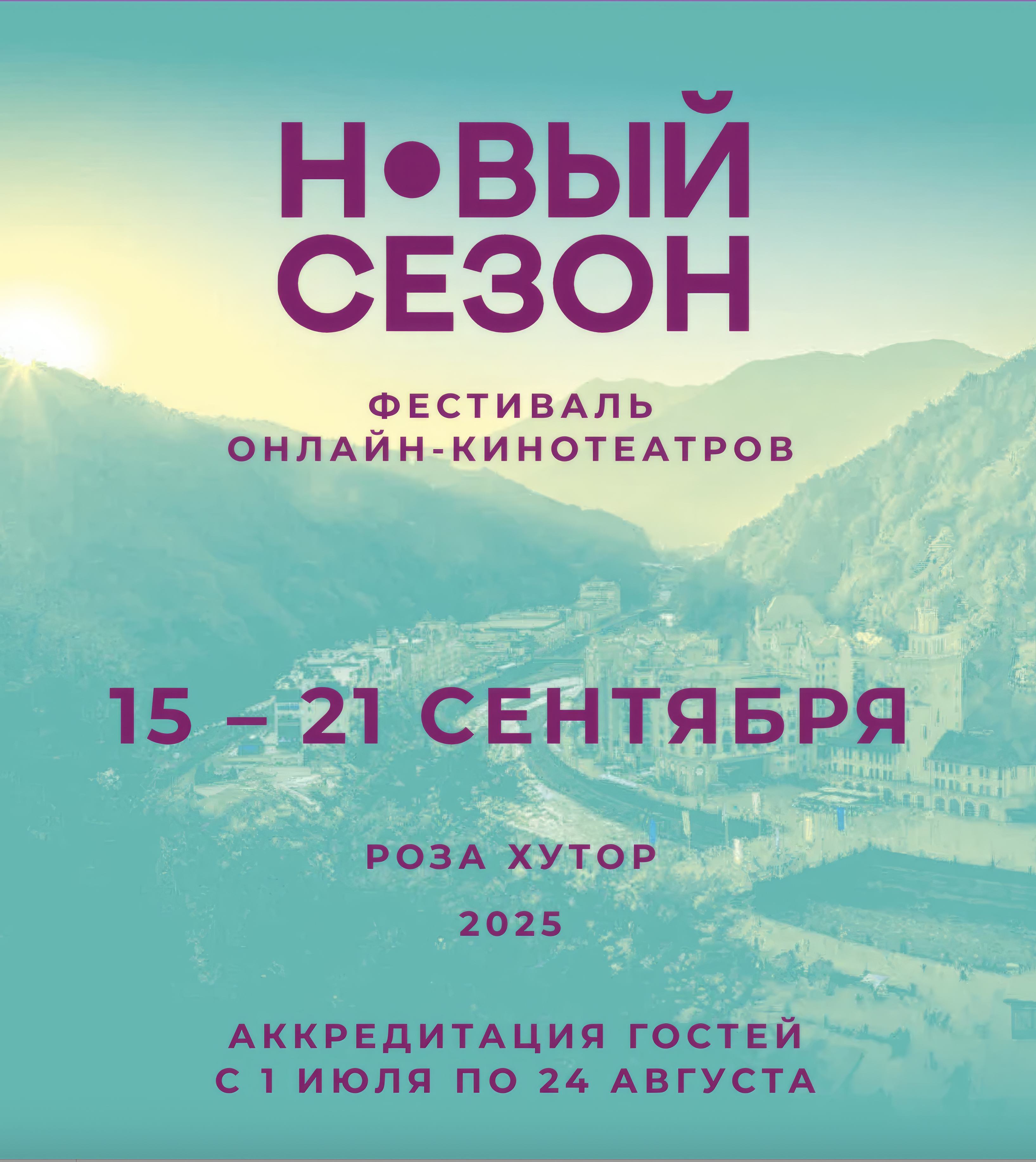 Фестиваль «Новый сезон» объявил даты проведения