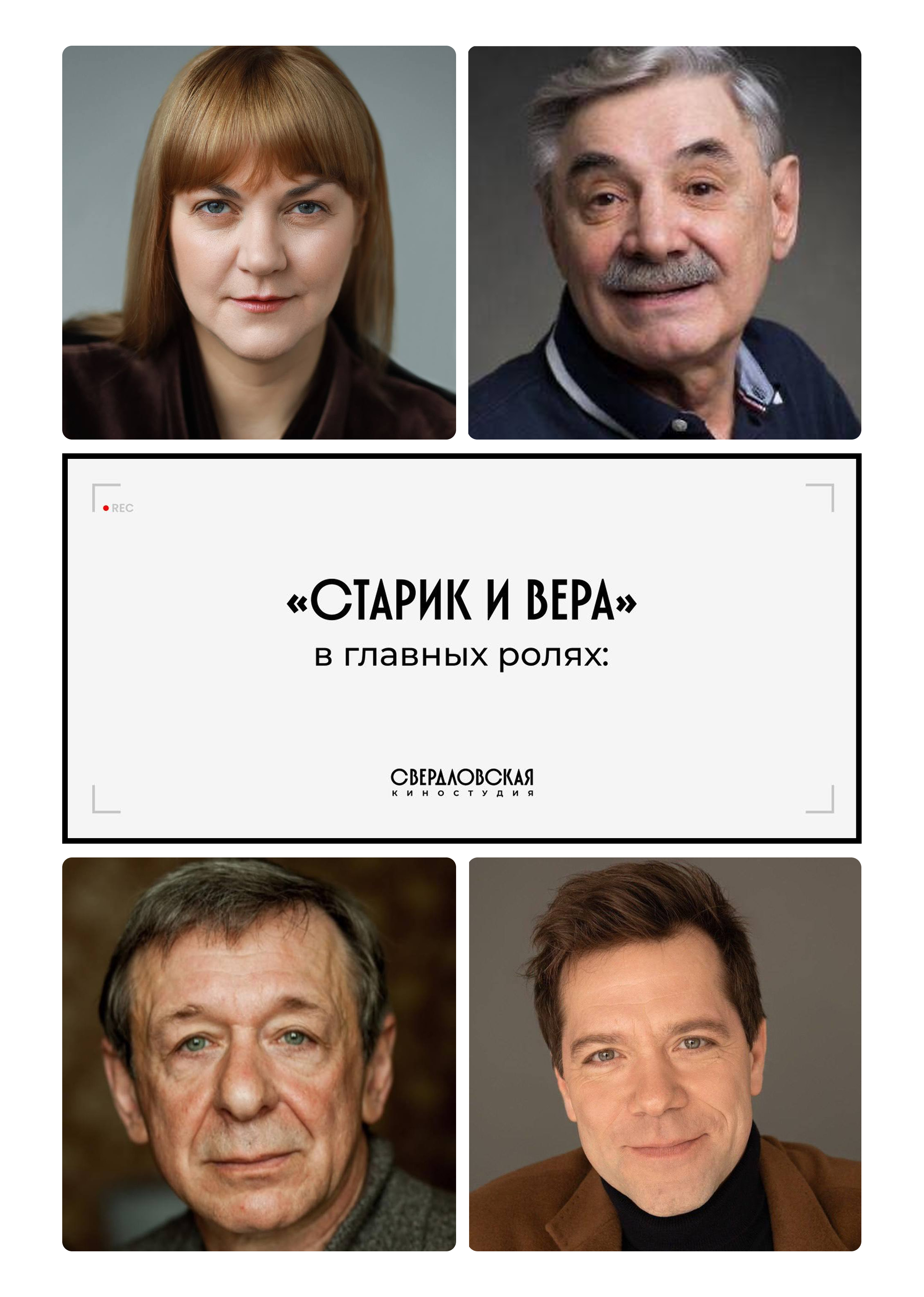 Анна Уколова сыграет дочь известного артиста в&nbsp;фильме «Старик и&nbsp;Вера»
