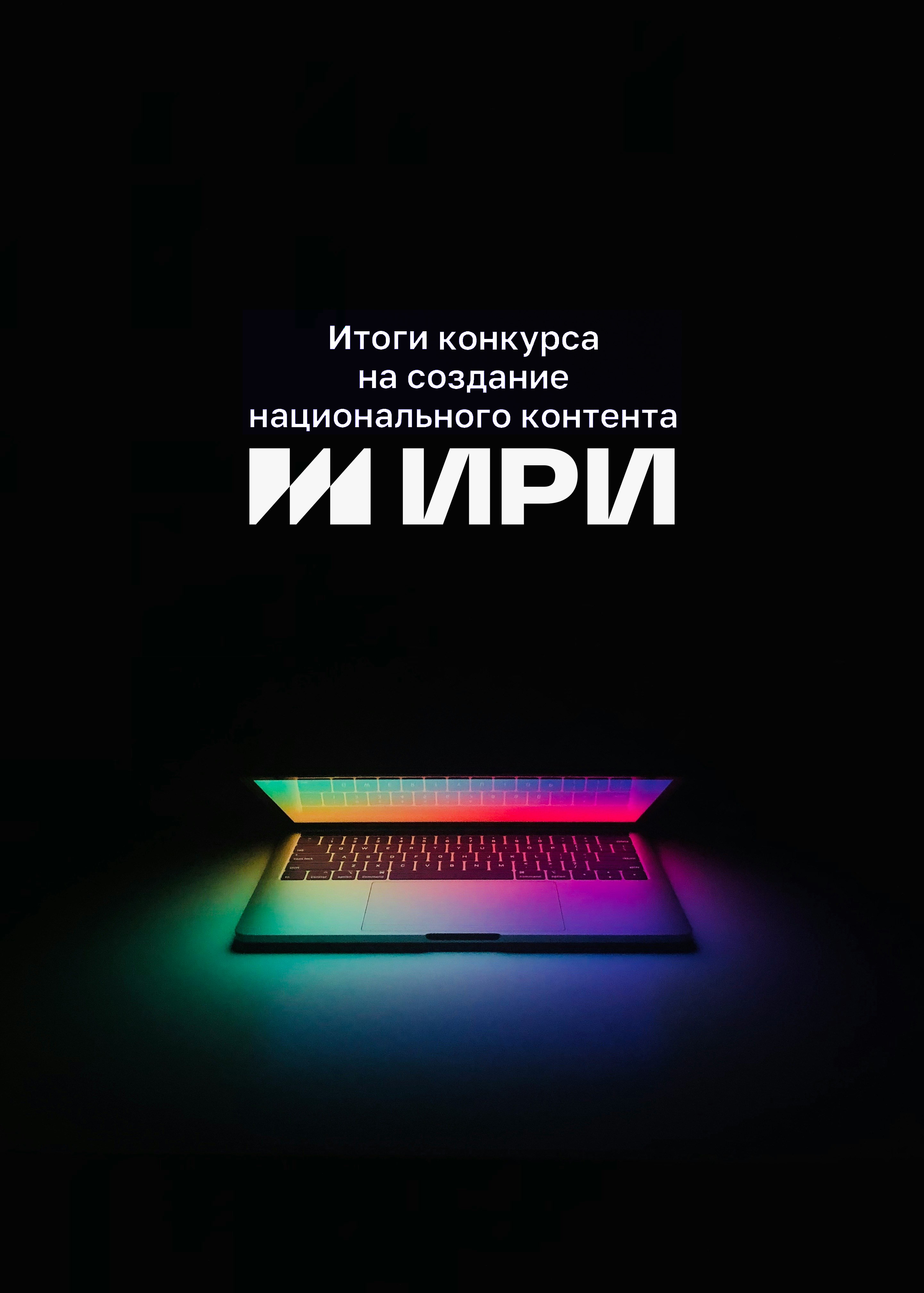 ИРИ назвал победителей конкурса национального контента