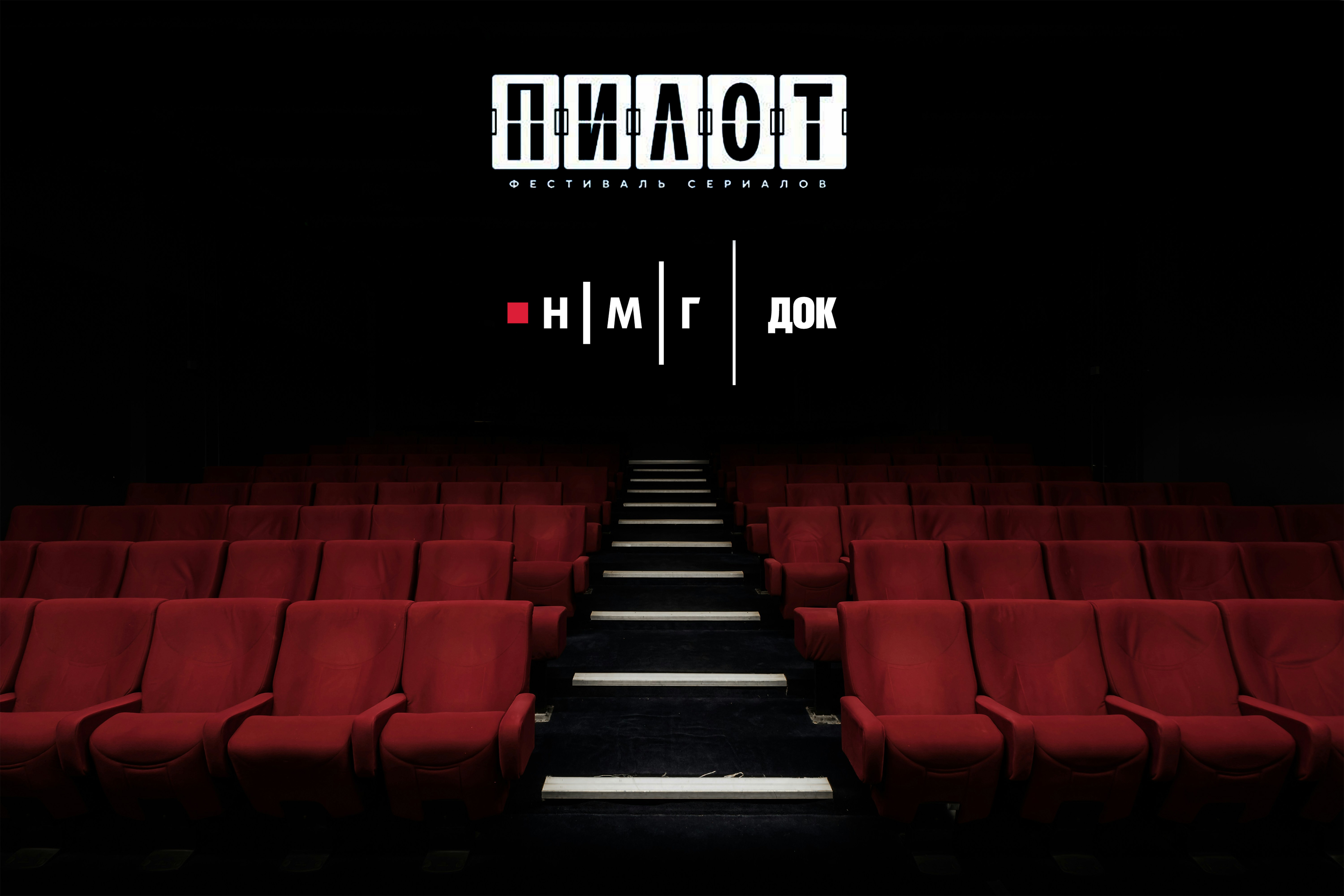 НМГ ДОК примет участие в&nbsp;деловой программе фестиваля «Пилот»