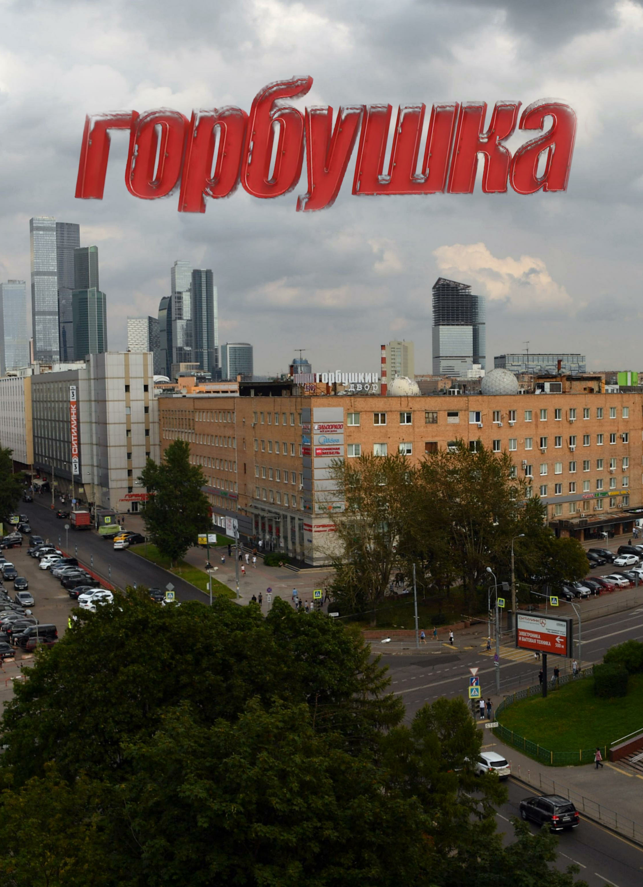 О&nbsp;«Горбушке» снимут игровой сериал