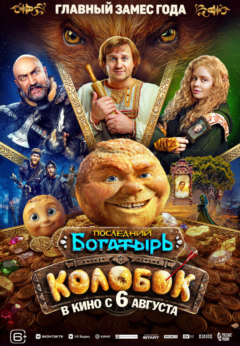 «Последний богатырь. Колобок»