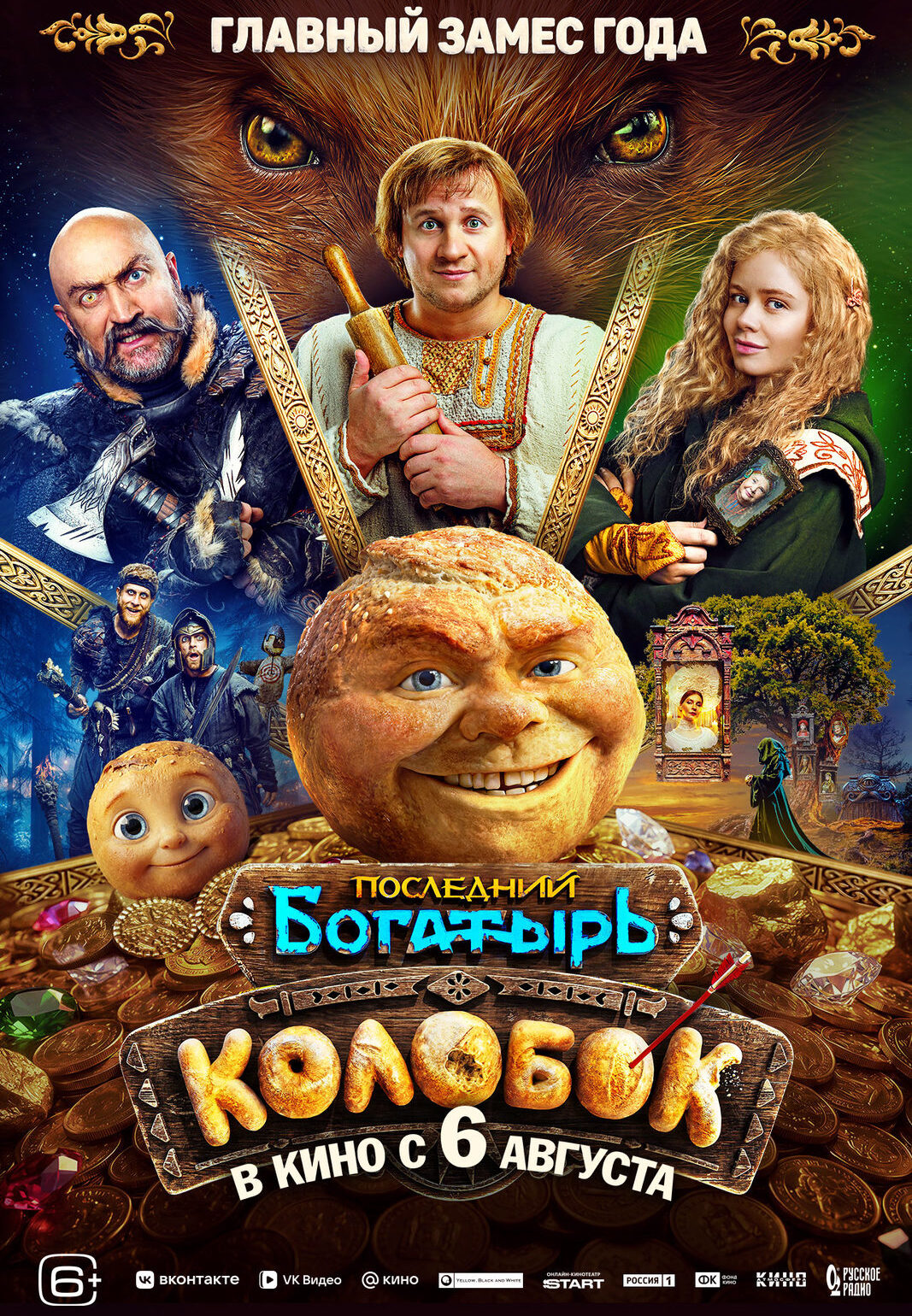 «Последний богатырь. Колобок»
