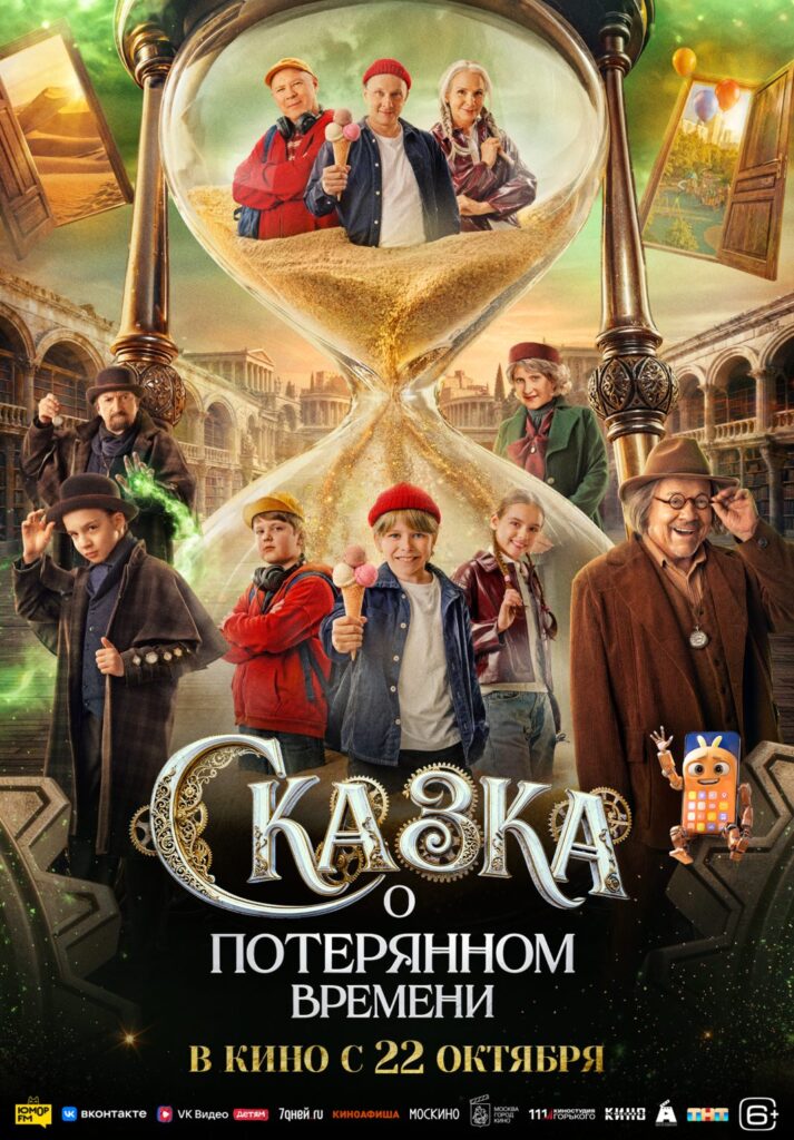 «Сказка о&nbsp;потерянном времени»