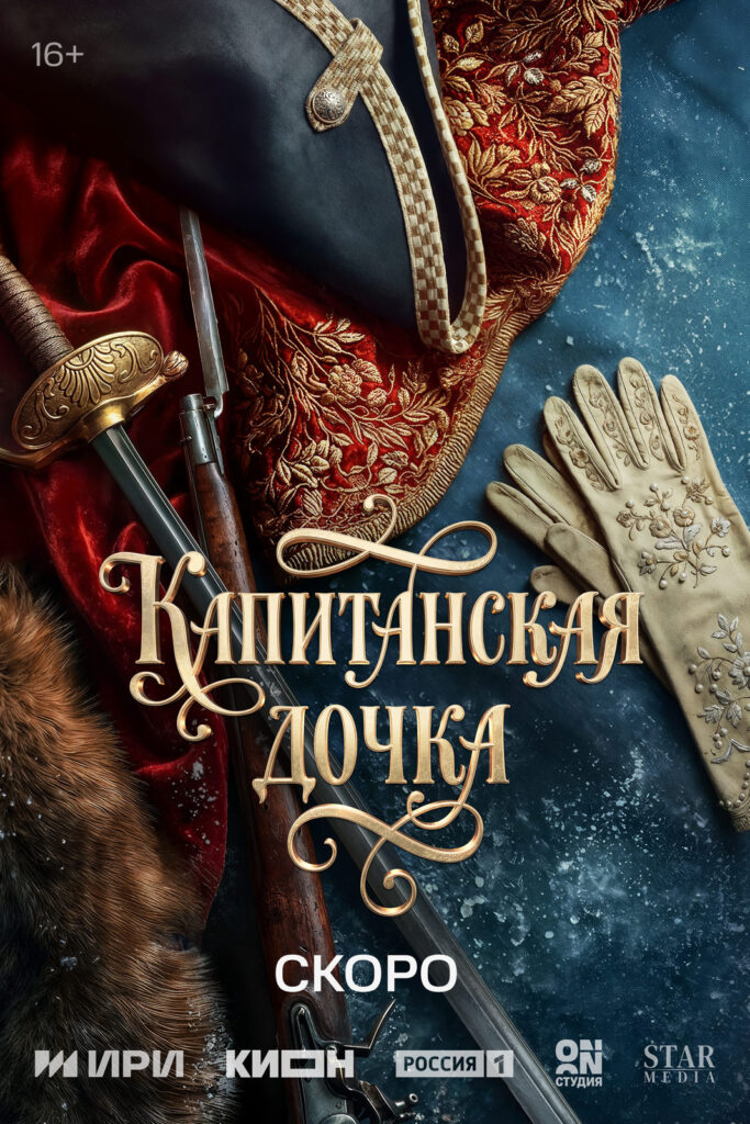 «Капитанская дочка»