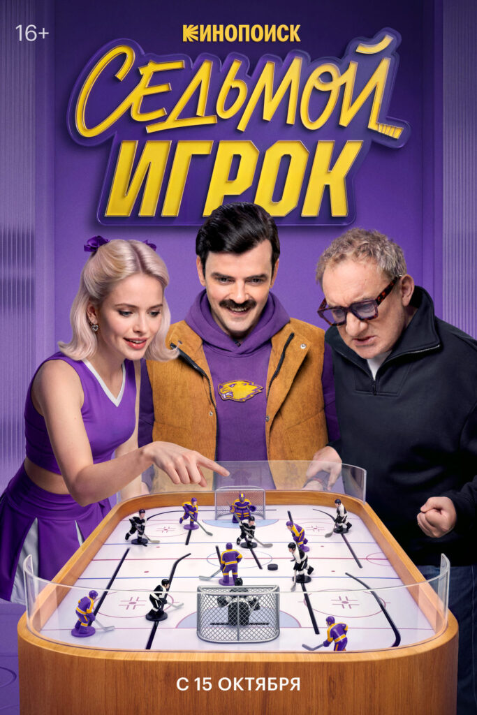 «Седьмой игрок»