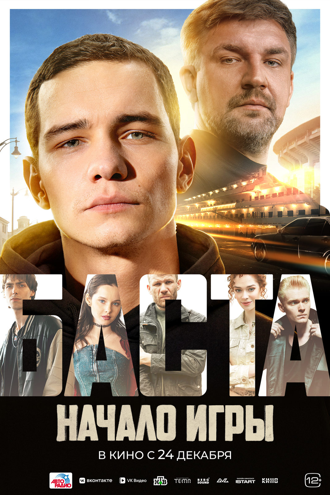 «БАСТА. Начало игры»