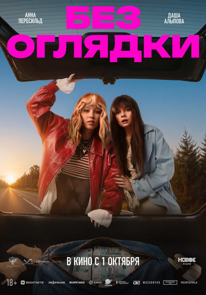 «Без оглядки»