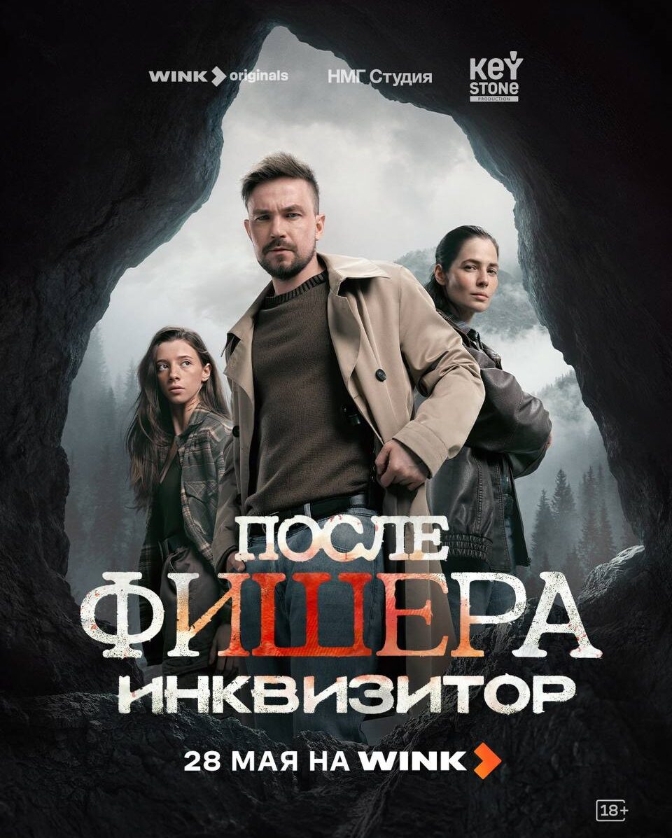 «После Фишера. Инквизитор»