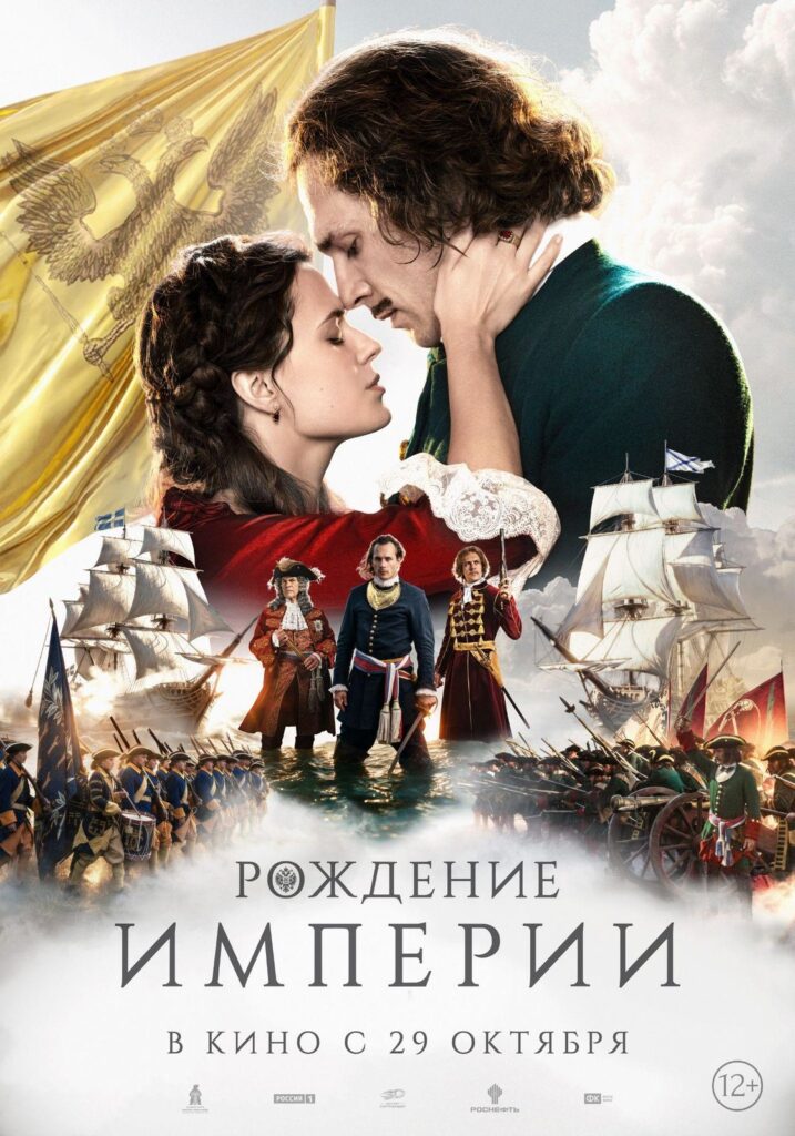 «Рождение империи»
