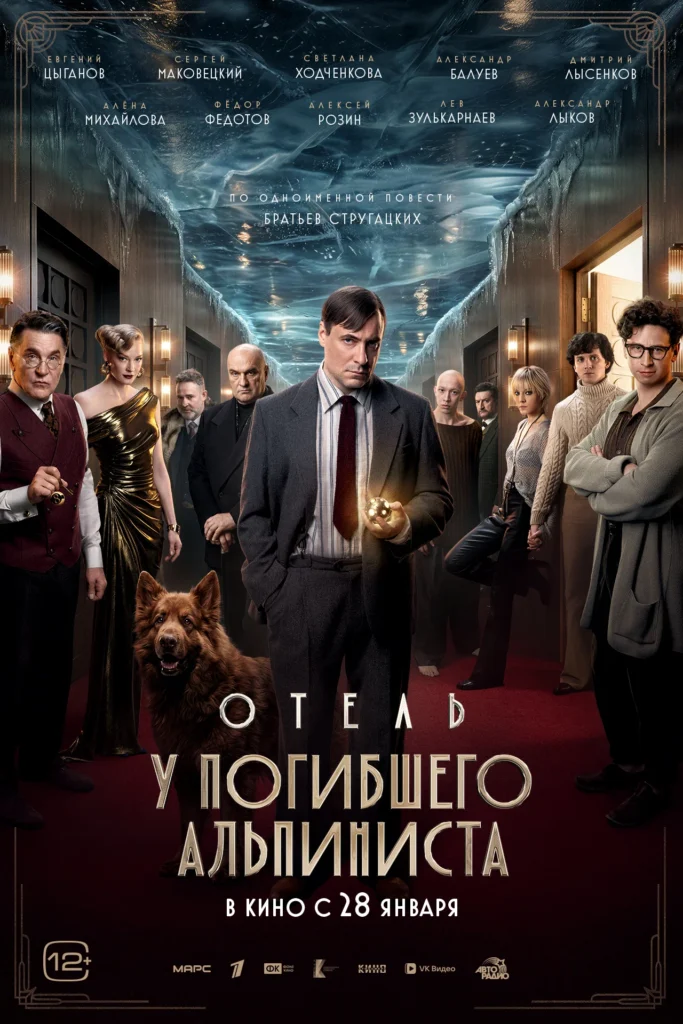 Отель «У погибшего альпиниста»