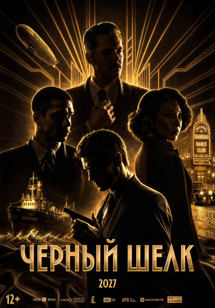 «Черный шелк»
