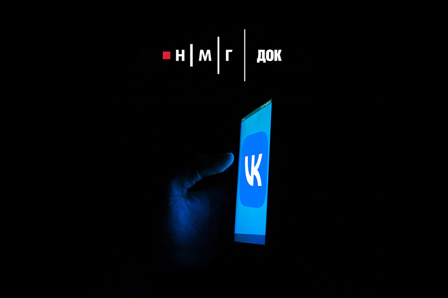 Фильмы НМГ ДОК вышли на&nbsp;платформе VK Видео