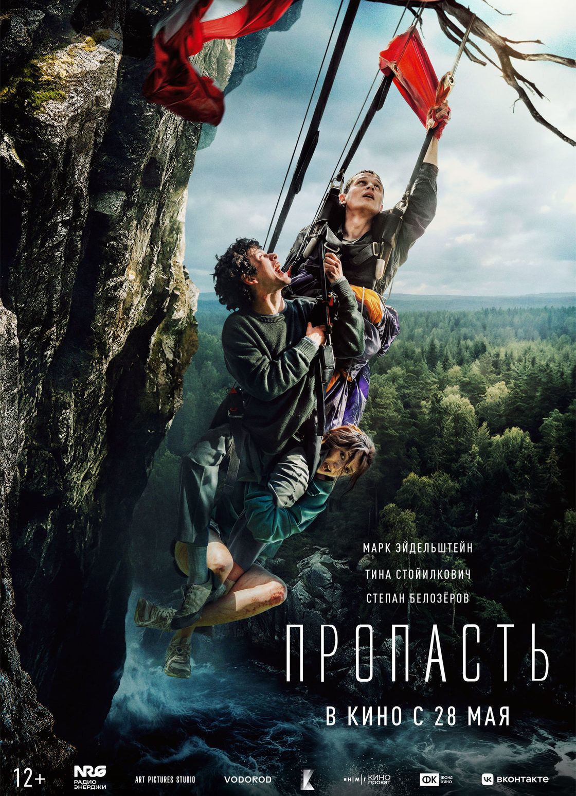 «Пропасть»