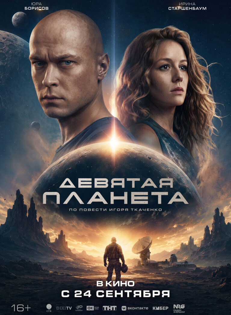 «Девятая планета»