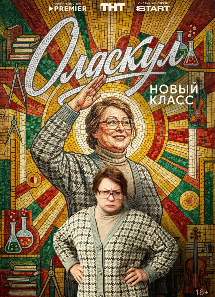 «Олдскул. 2 сезон»
