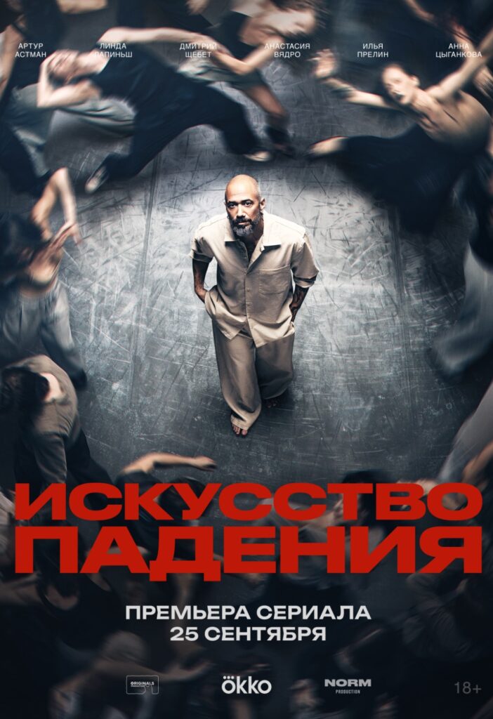 «Искусство падения»
