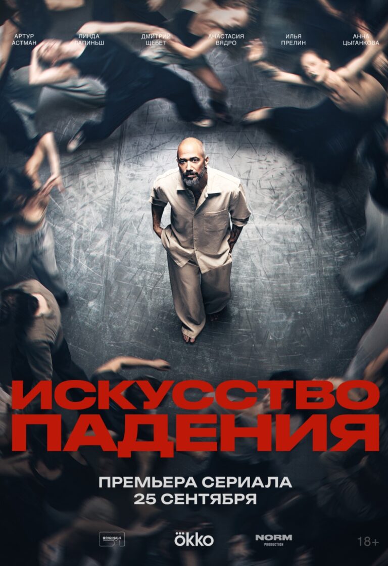 «Искусство падения»