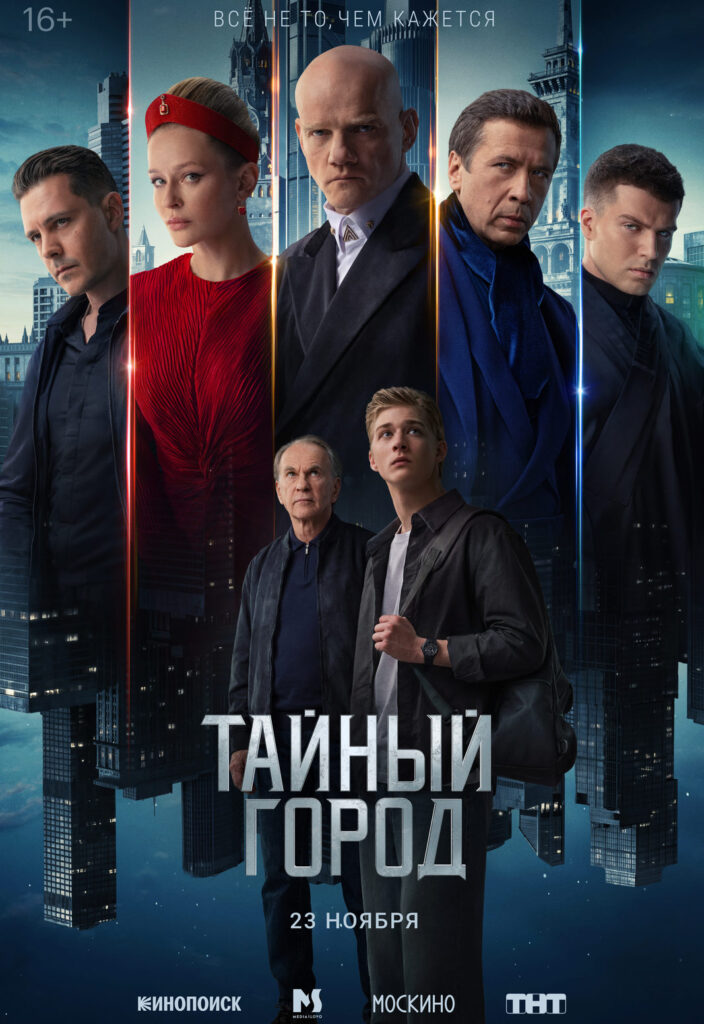«Тайный город»
