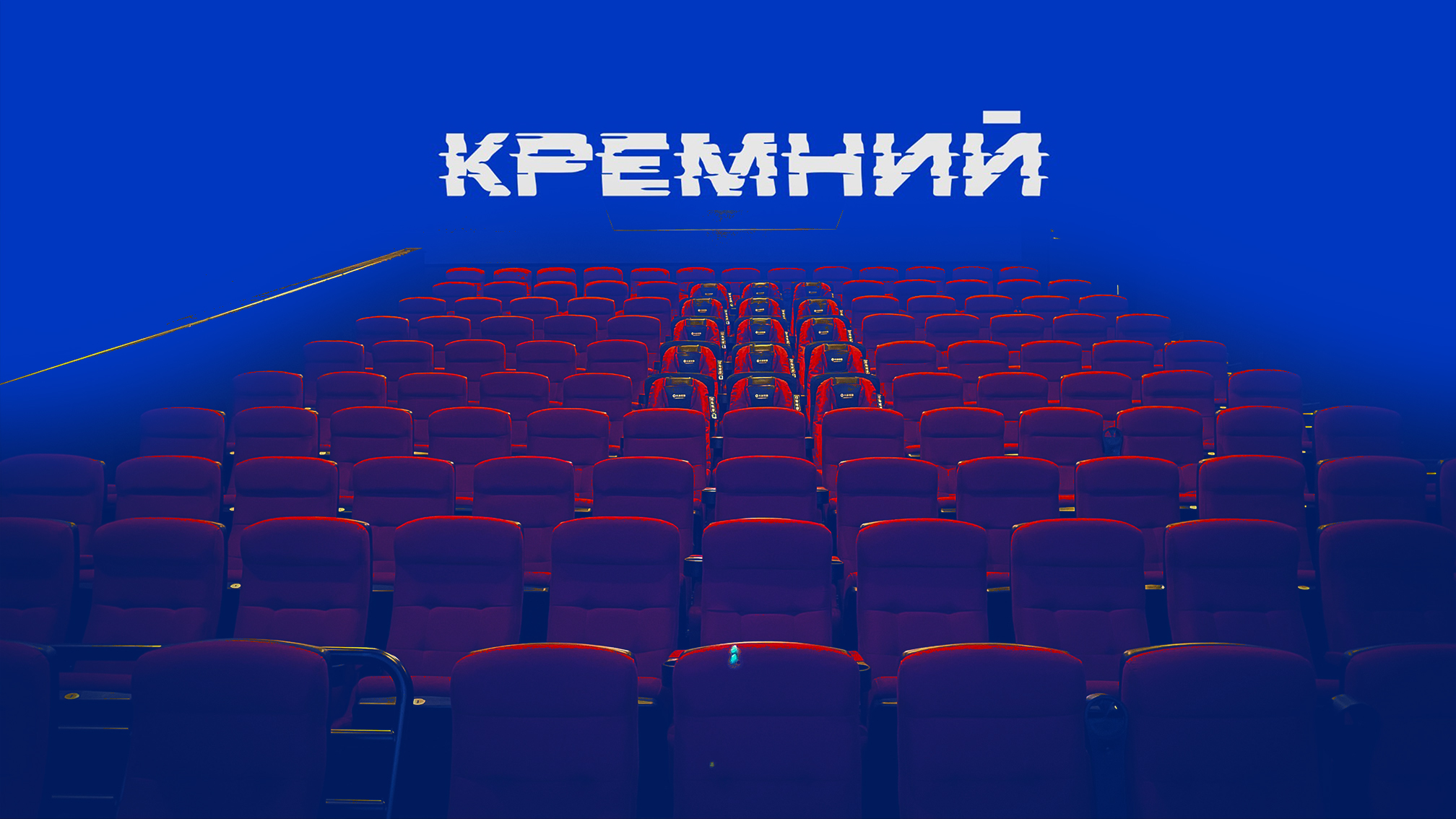 Фестиваль «Кремний» объявил конкурсную программу