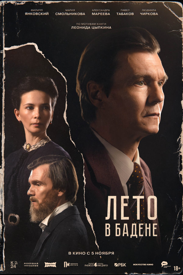 «Лето в&nbsp;Бадене»