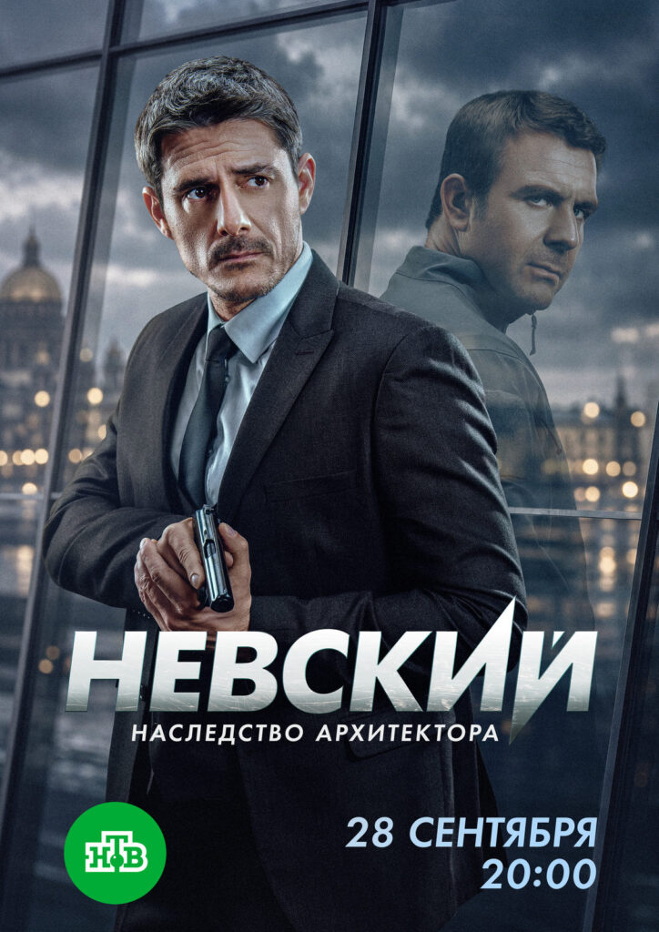 «Невский. Наследство Архитектора (8 сезон)»