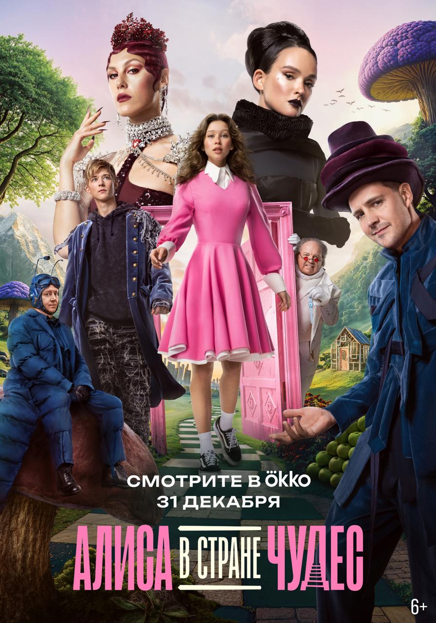 «Алиса в&nbsp;Стране чудес»