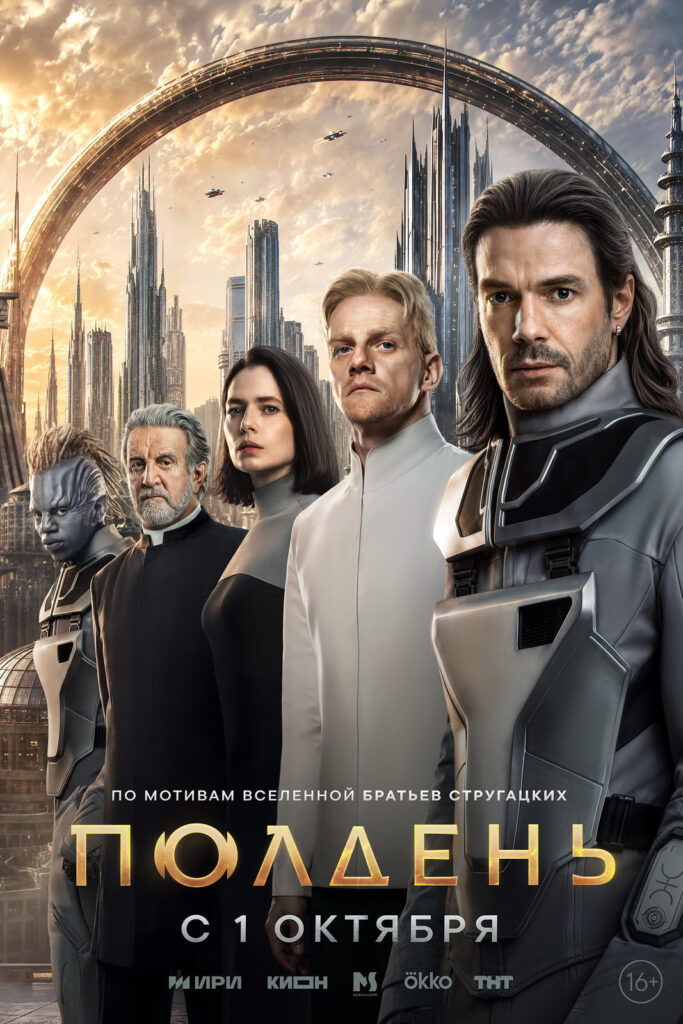 «Полдень»
