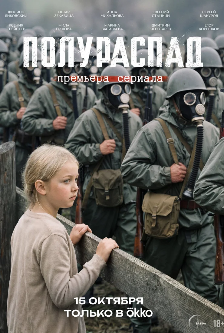 «Полураспад»