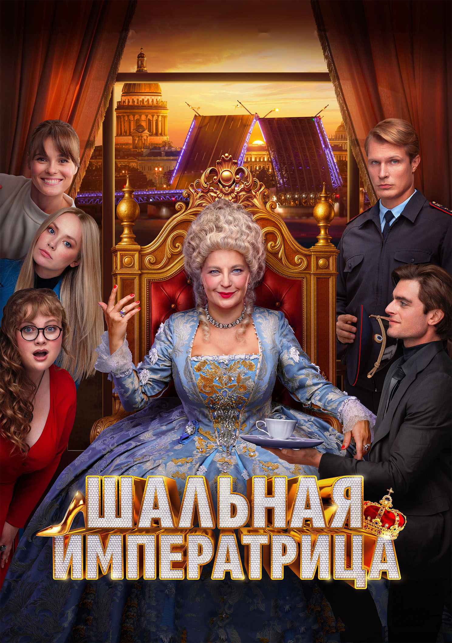 Вышел трейлер «Шальной императрицы» с&nbsp;Ириной Пеговой