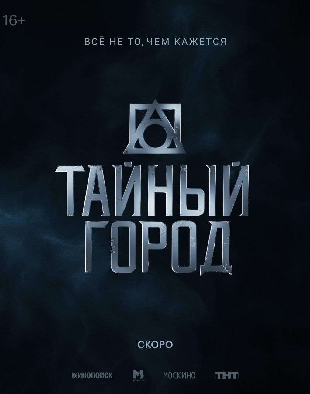 «Тайный город»
