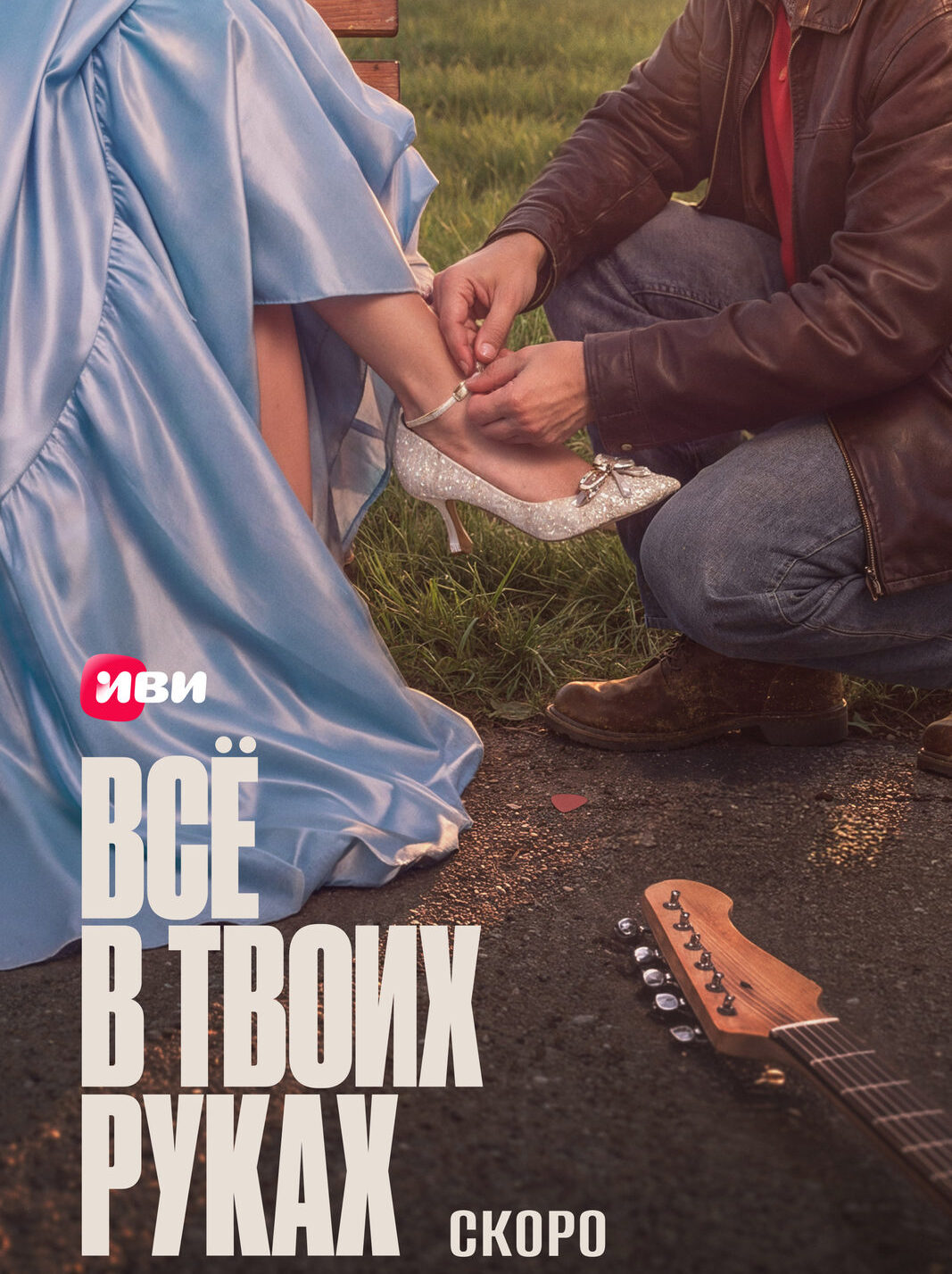 «Всё в&nbsp;твоих руках»