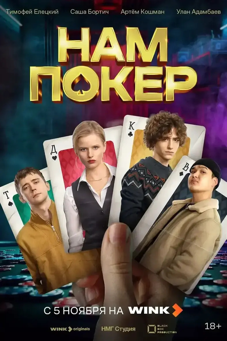 «Нам покер»